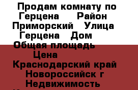 Продам комнату по Герцена-9 › Район ­ Приморский › Улица ­ Герцена › Дом ­ 9 › Общая площадь ­ 13 › Цена ­ 630 000 - Краснодарский край, Новороссийск г. Недвижимость » Квартиры продажа   